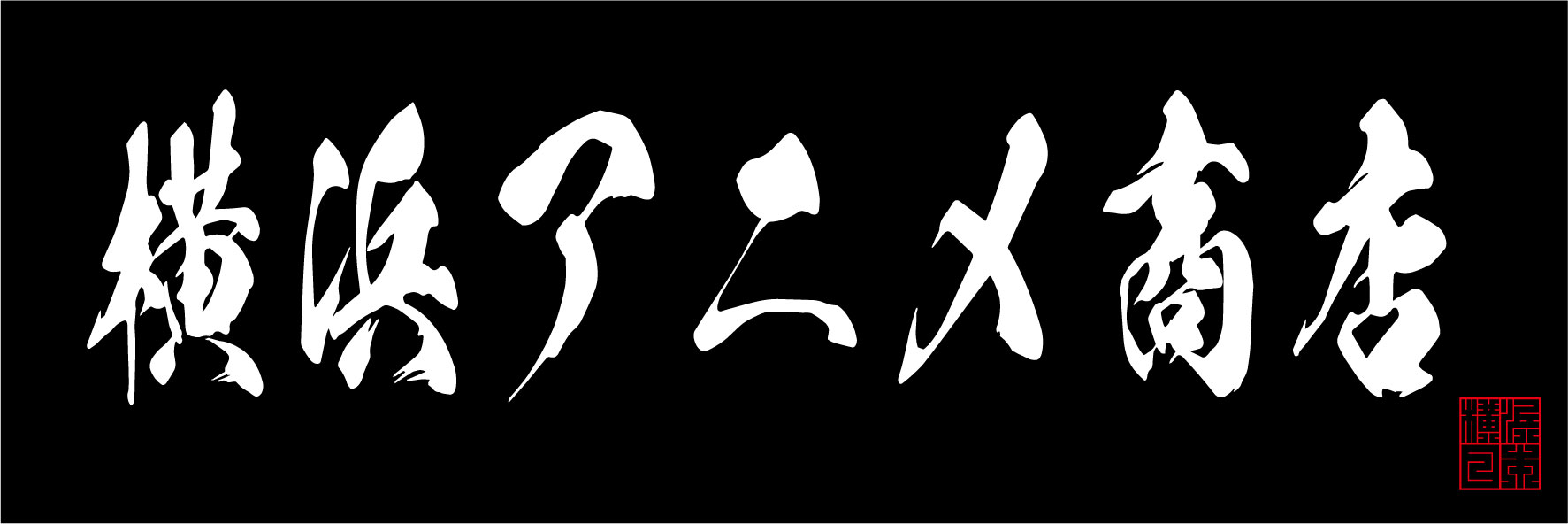 アニメ商店